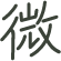 微笑む