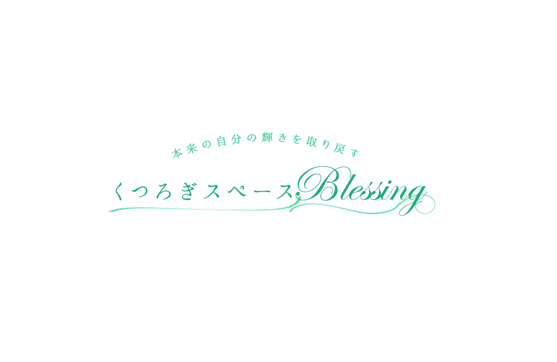 本来の自分の輝きを取り戻す くつろぎスペースBlessing